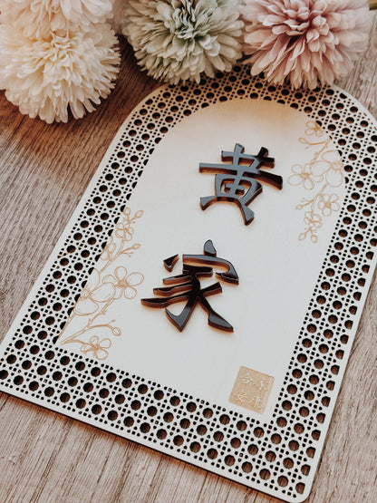 Rattan Family Door Plate 欢藤