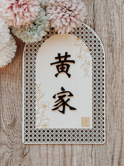 Rattan Family Door Plate 欢藤