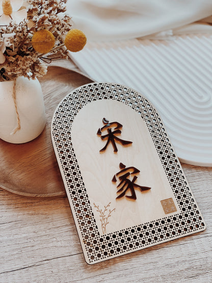 Rattan Family Door Plate 欢藤