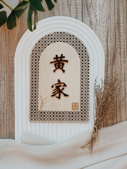 Rattan Family Door Plate 欢藤