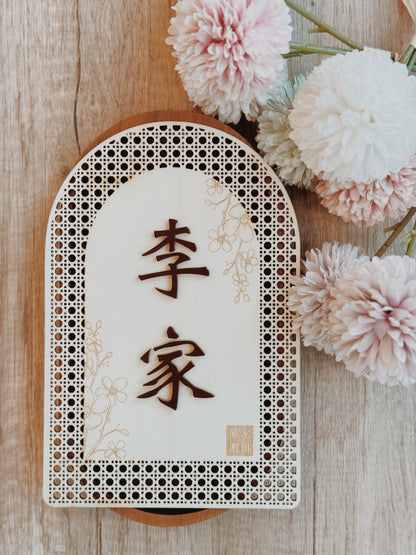 Rattan Family Door Plate 欢藤