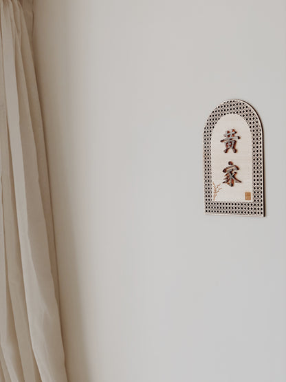 Rattan Family Door Plate 欢藤