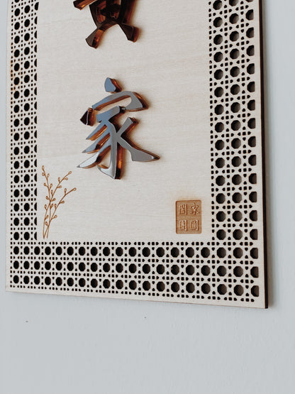 Rattan Family Door Plate 欢藤