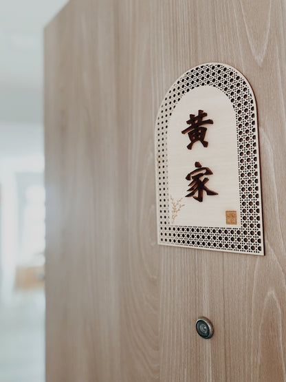 Rattan Family Door Plate 欢藤