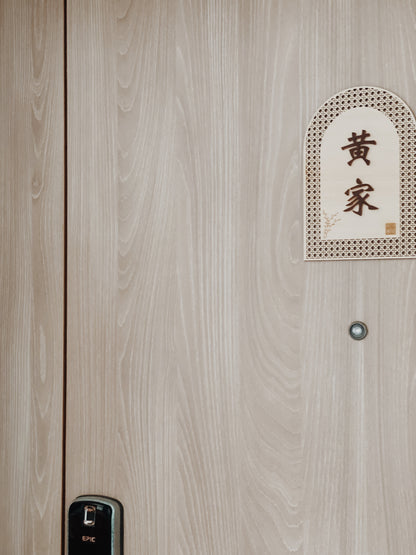 Rattan Family Door Plate 欢藤